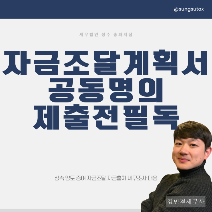 자금조달계획서 공동명의 제출 전 필독