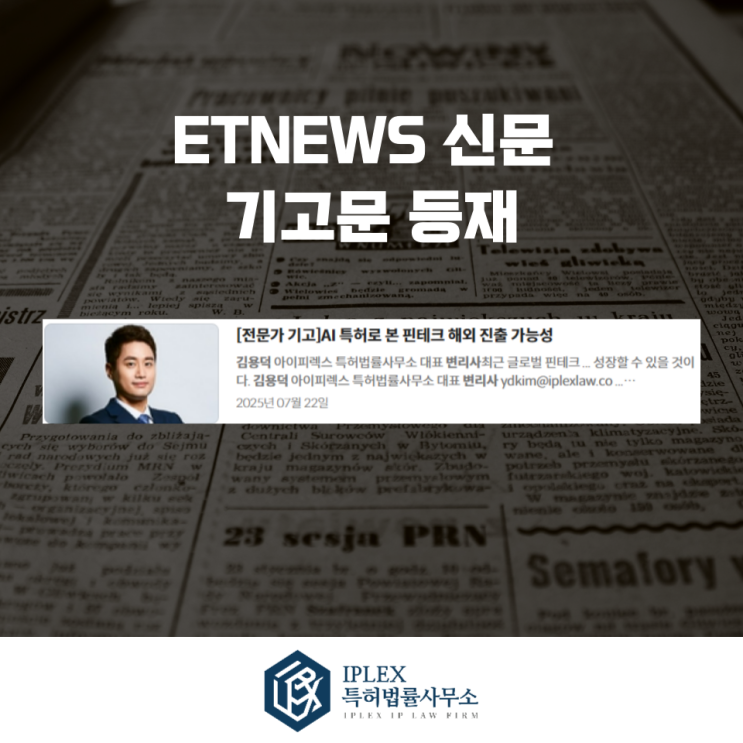  [기고 소식] 인공지능 기반 핀테크 기술 특허 분석 기고문 게