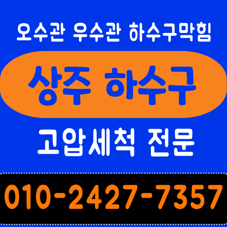 상주하수구 고압세척으로 뚫어 주는 전문가 필요합니다