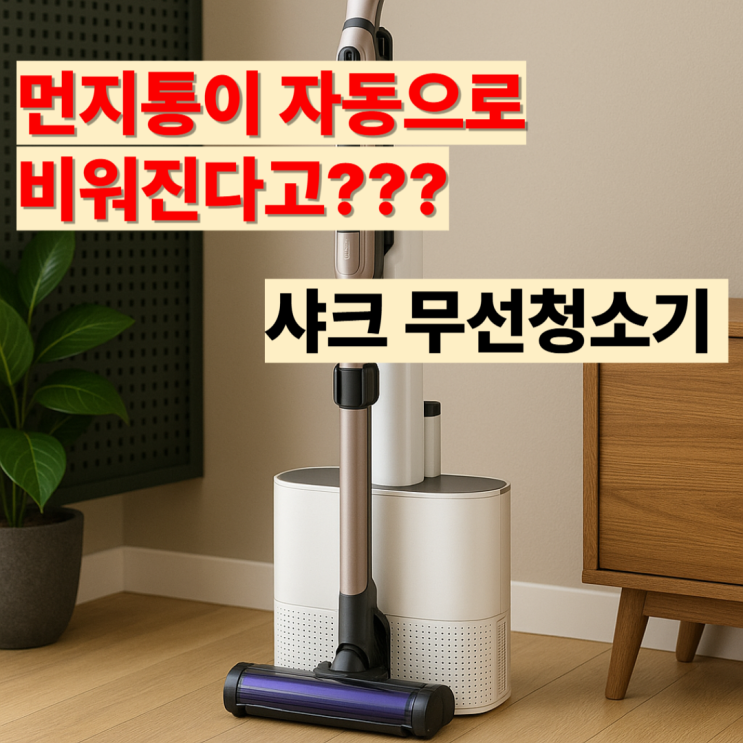  CS851AED 샤크 무선청소기 먼지통이 자동으로 비워지네?