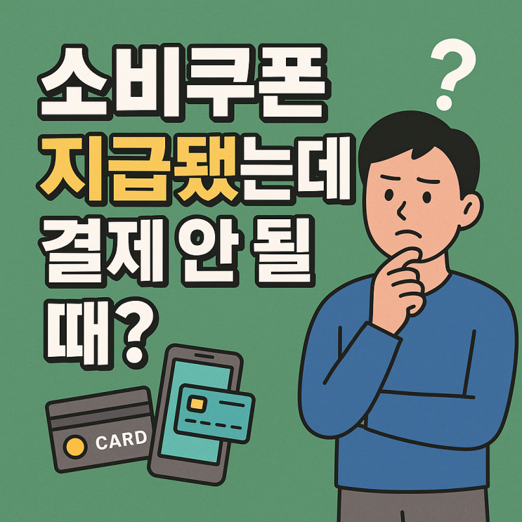  소비쿠폰 지급됐는데 결제 안 될 때? 이렇게 확인하세요!