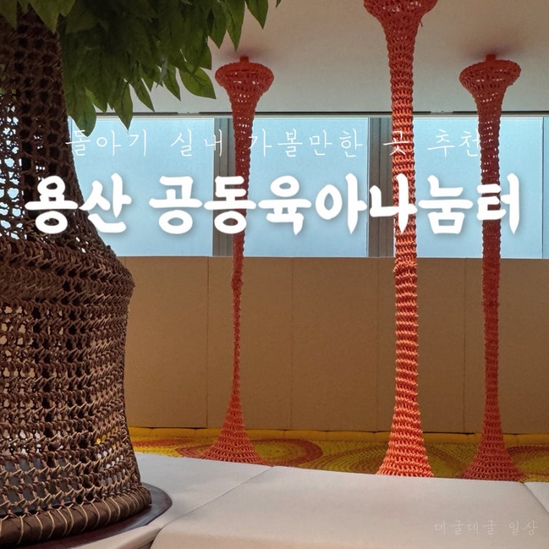 용산공동육아나눔터 무료 아기 실내 놀이터, 베이비키카