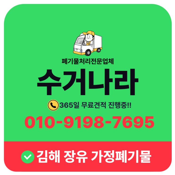  김해 장유 가정폐기물처리 일괄수거 가능한 곳