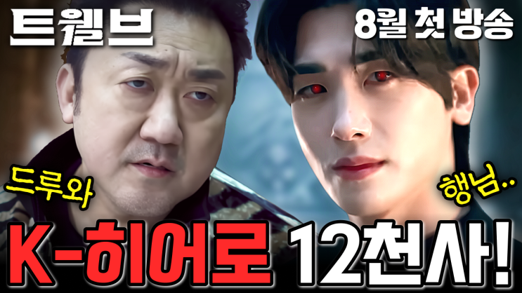 천사·박형식 악귀 등장?! <b>서인국</b> 등 캐릭터 총정리<b>K히어로</b>물