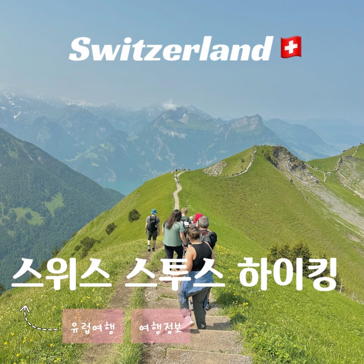  스위스 슈토스 Stoos 여행 - 능선 릿지 하이킹 루체른 근교 위치 가는 방법 가격