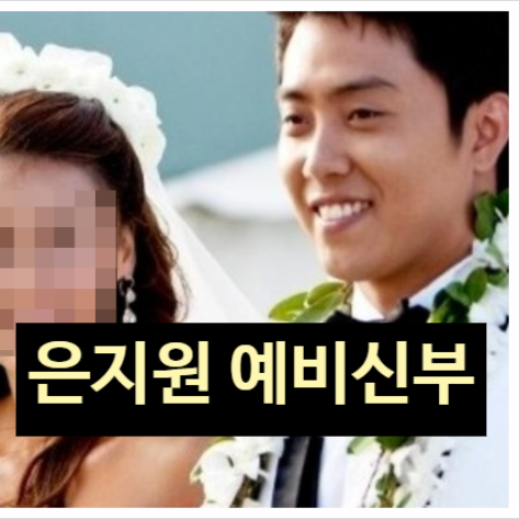  은지원 예비신부 얼굴 비공개 이유! 과거 트라우마 눈물 고백!?