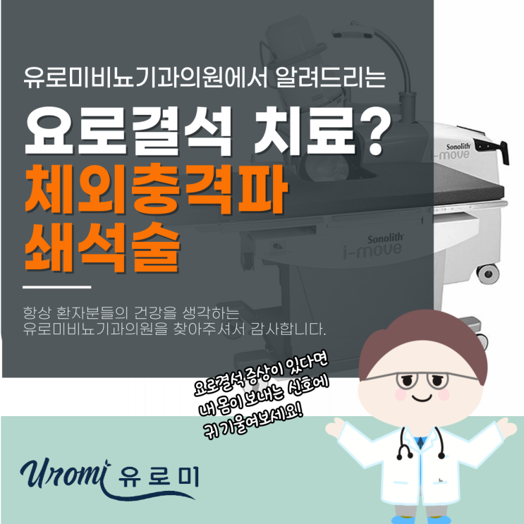  광주비뇨기과주말 요로결석 통증, 체외충격파쇄석술 필요할 때는?