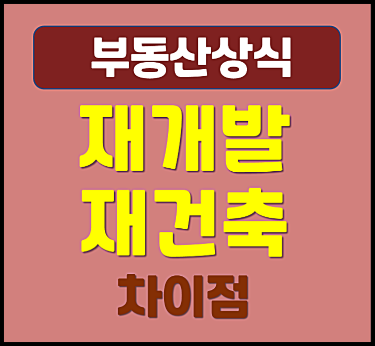  재개발 재건축 차이점 무엇일까 (주거 이전비 비용)