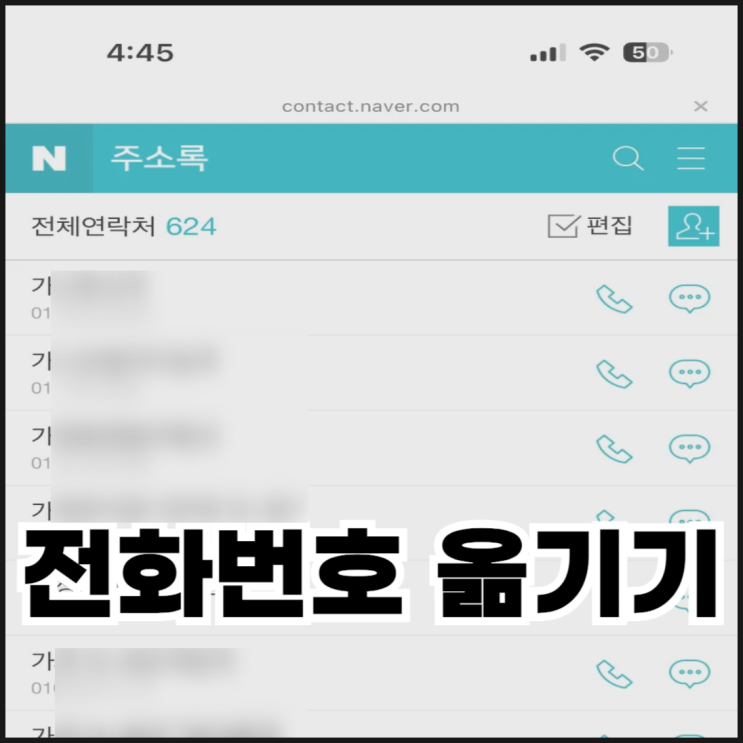  아이폰 전화번호 옮기기 쉬운 방법