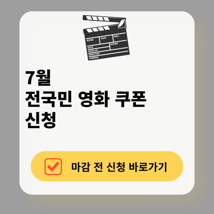 7월 <b>영화 할인</b> 쿠폰 전국민 지원 신청 및 수령 방법