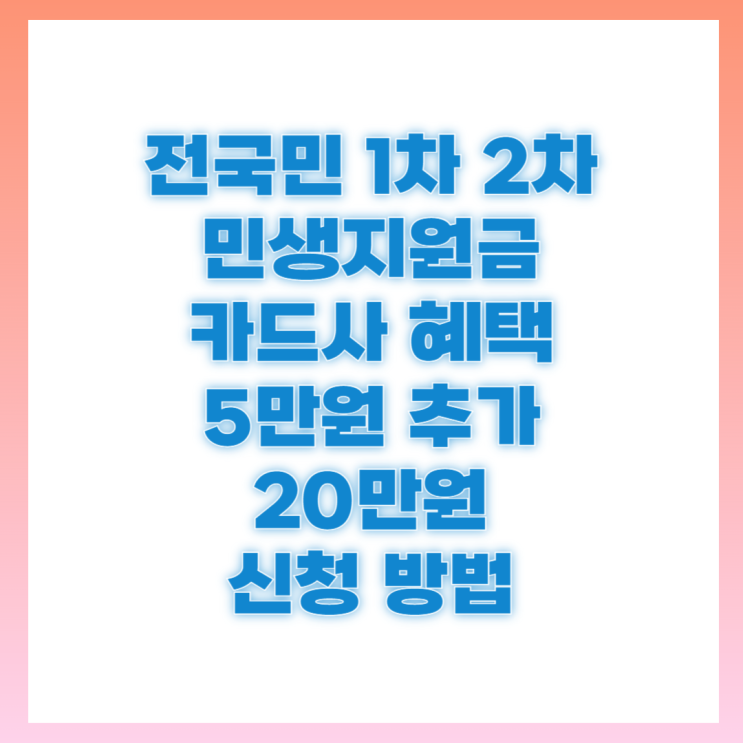 행안 <b>민생지원금 신청</b> 방법 지급 시작 1차 2차 요령