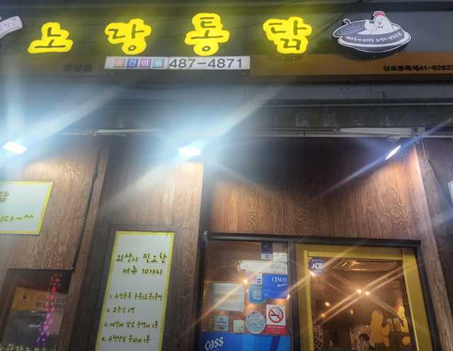 노랑통닭 안산중앙점 사진 3