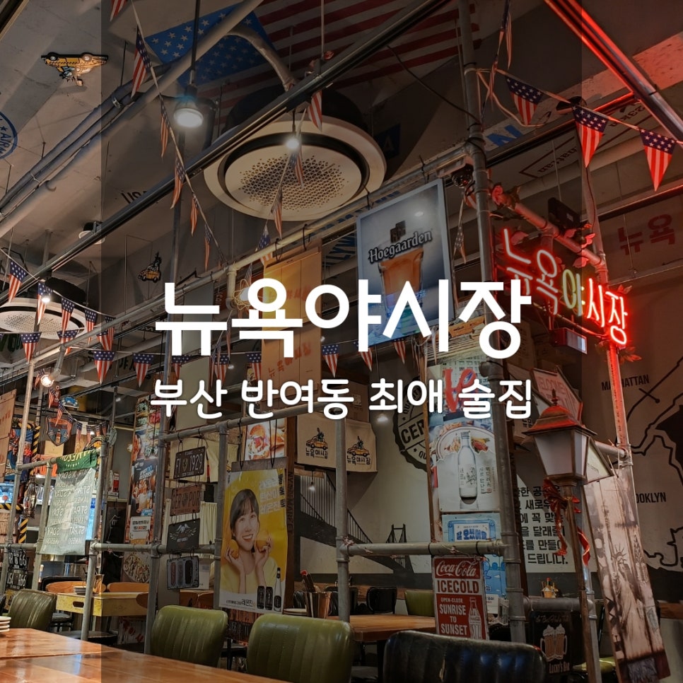 뉴욕야시장 반여점 사진 1