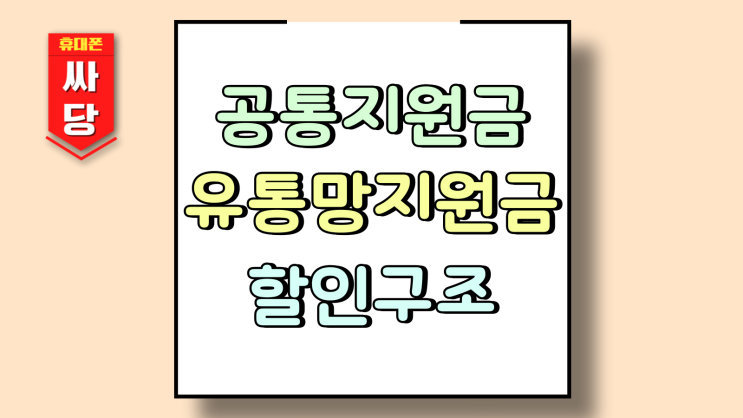  공통지원금 유통망지원금 휴대폰 할인 구조 변동