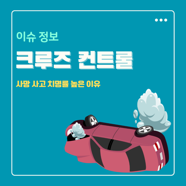  크루즈 컨트롤(ACC) 사고 사망률이 유독 높은 충격적인 이유