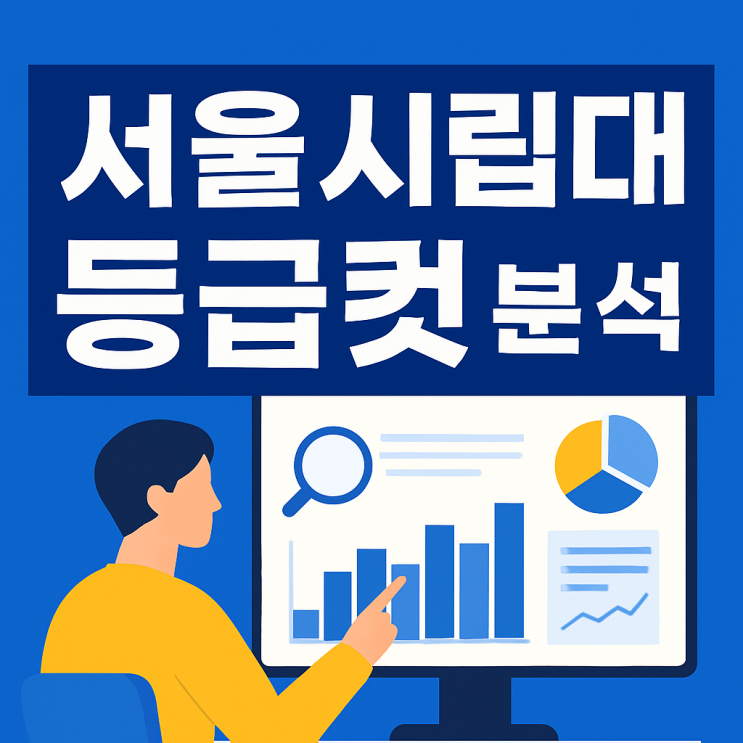  서울시립대 수시등급 정시 모집인원 등급컷 2025 입결