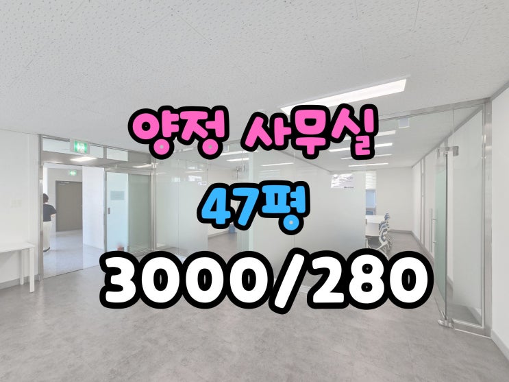  양정사무실 임대 대형빌딩 사무실 내부 시설 완비!