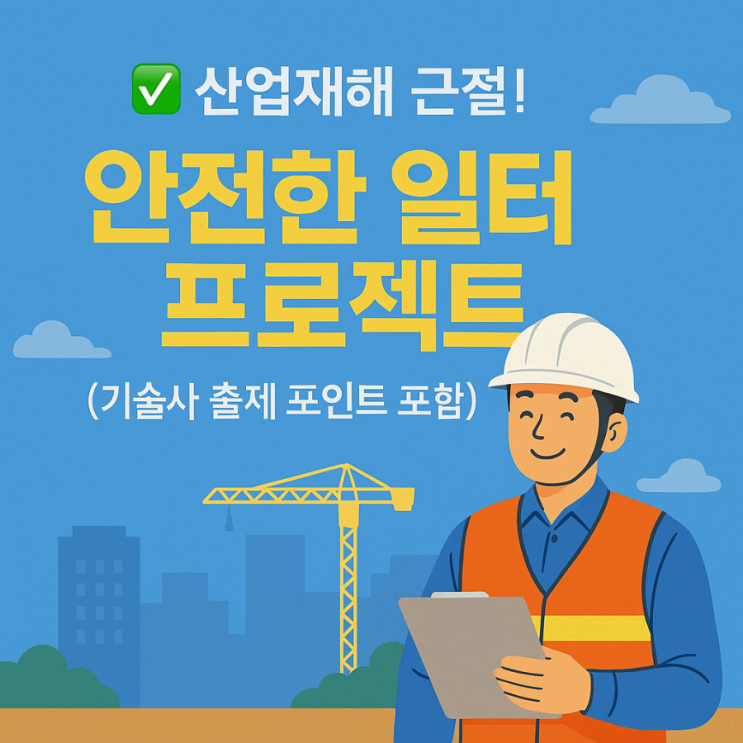 [예상문제]  <b>산업재해 근절</b>, 안전한 일터 프로젝트 (12대 핵심... 