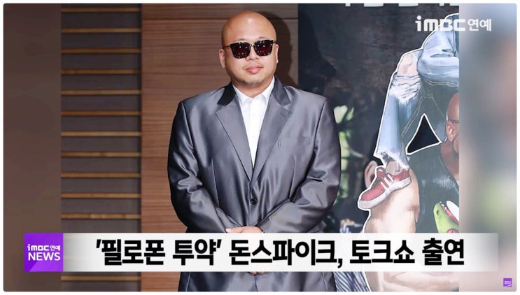 돈스파이크 마약 667회 분 투약 전도사 변신 장르만 여의도 출연 배경은?