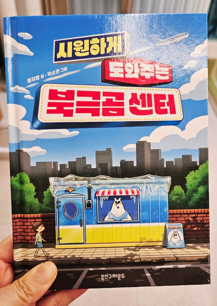  초4 추천도서 시원하게 도와주는 북극곰 센터- 진짜 도움은 곁에 있어주는 것