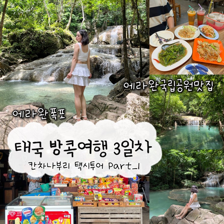  2025년 5월 14일 | 태국 방콕여행 3일차, 방콕근교여행 칸차나부리 마이리얼트립 프라이빗택시투어, 에라완국립공원 + 에라완폭포 + 에라완국립공원맛집 추천