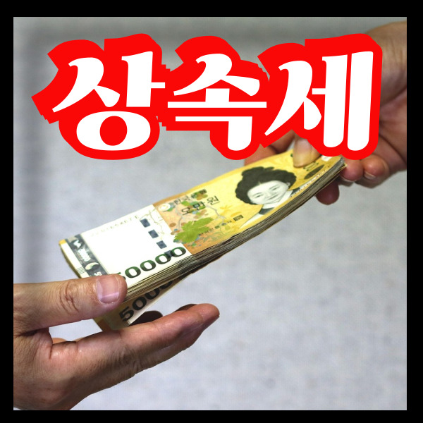  자녀 상속세 면제한도부터 절세까지 부모님이 알아야 할 상속 전략