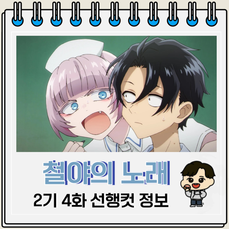  철야의 노래 2기 4화 나즈나 과거