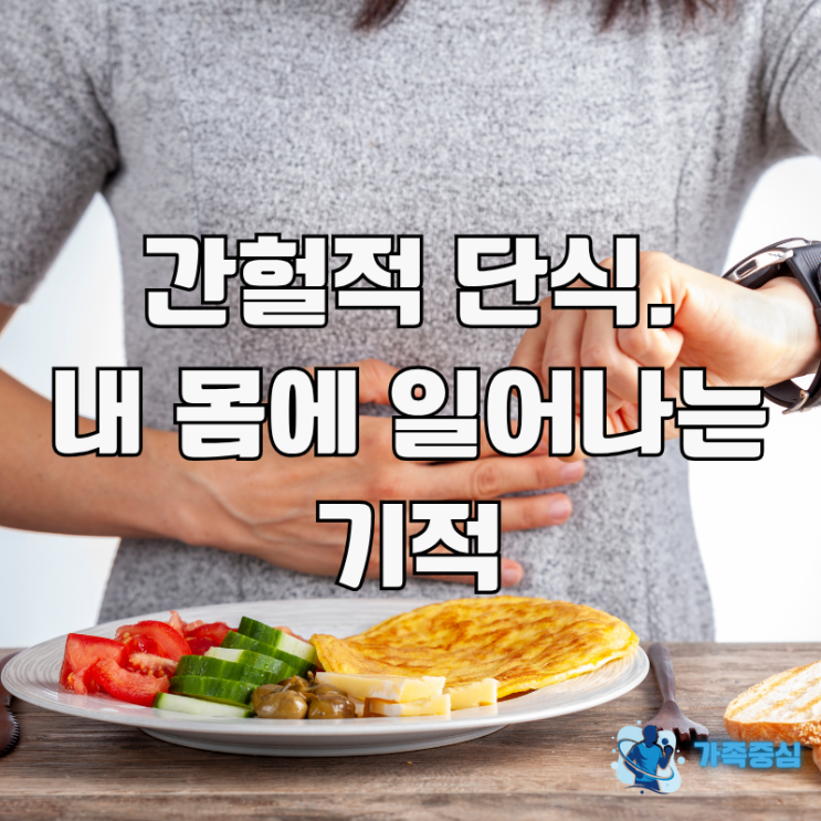  간헐적 단식 뜻과 효과, 우리 몸에서 일어나는 기적