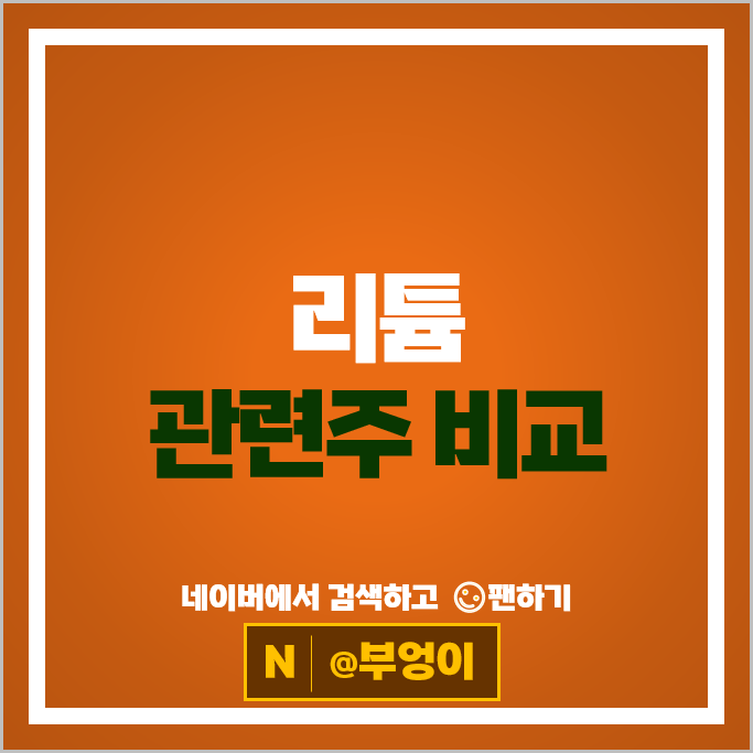 전기차 리튬 관련주 엔켐 천보 에코프로 주가 미래산업 주식