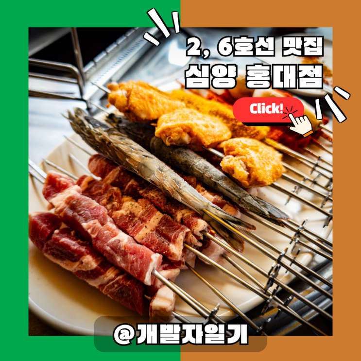  홍대 양꼬치 맛집 심양 홍대점 – 합정역 고기회식 추천, 진짜 원조는 여기!