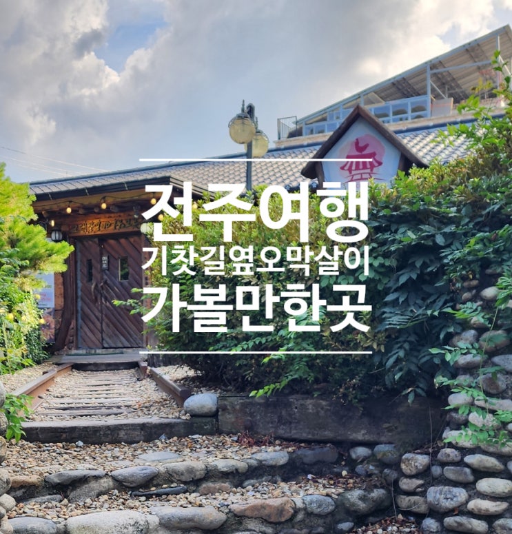  전주 현지인 맛집 30년 전통 닭볶음탕 기찻길옆오막살이