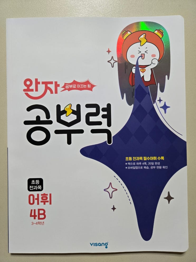  초등어휘문제집 추천! 완자 공부력 전과목 어휘 선택 이유와 아이의 기대감 솔직 후기!!