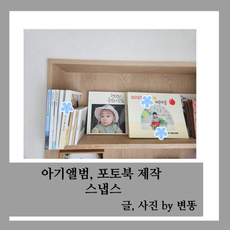  아기 앨범 만들기, 포토북 제작: 스냅스(완전 추천합니다!)