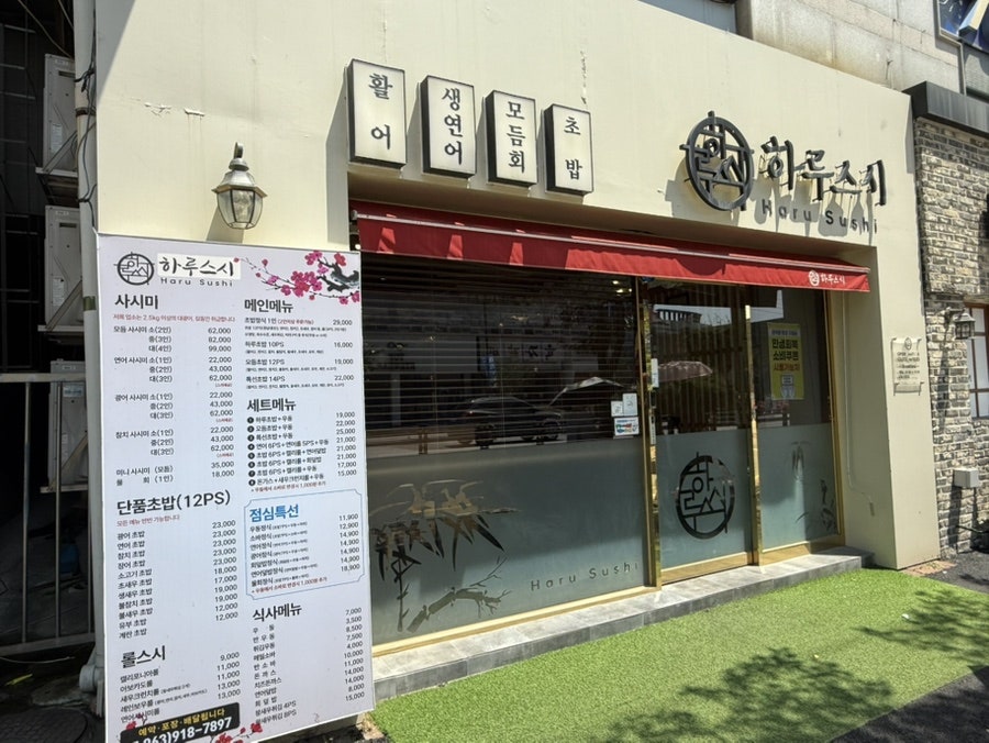 하루스시 익산점 사진 1