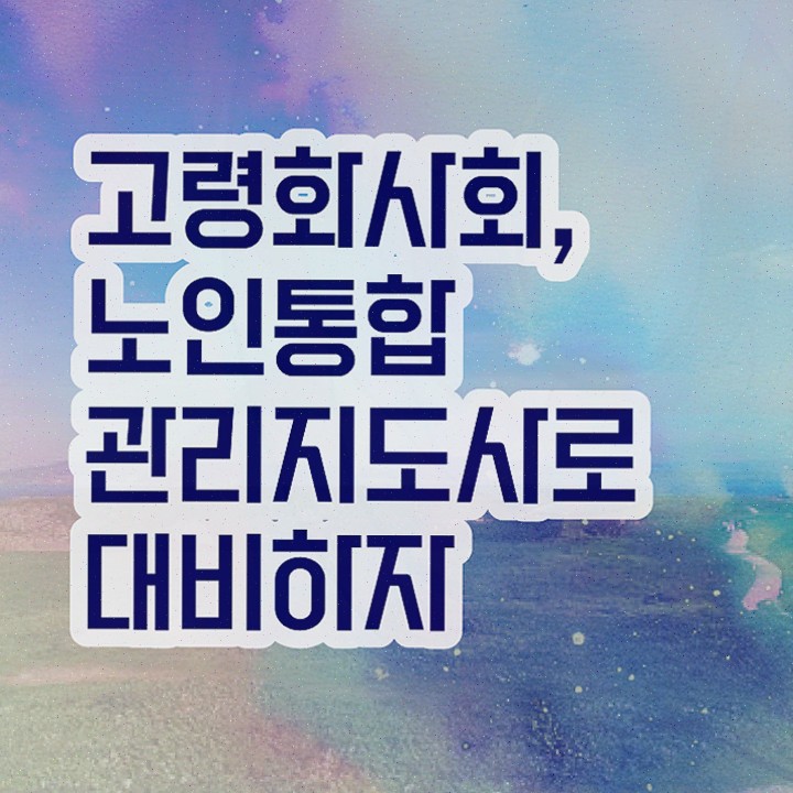  노인놀이지도사 , 노인통합관리지도사 20일 만에 시험준비 , 이후 전망