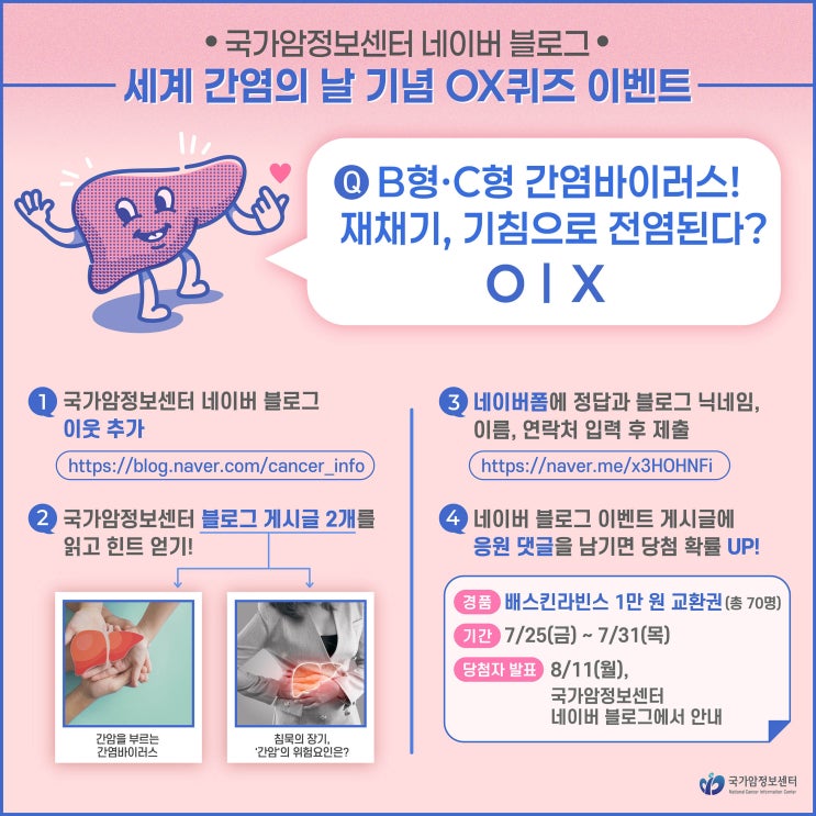  [EVENT] 국가암정보센터 세계 간염의 날 기념 OX퀴즈 이벤트 (~7/31)