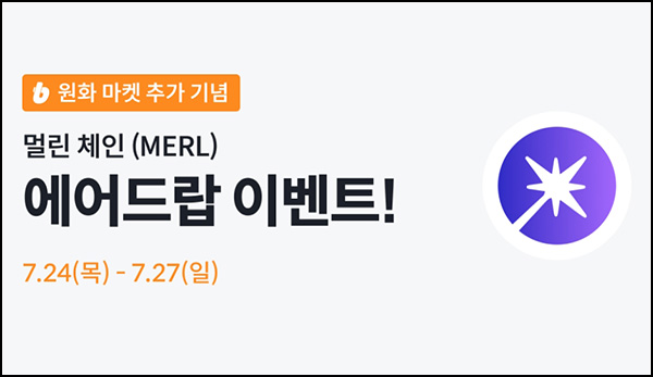  빗썸 멀린 체인(MERL) 4일 연속거래 에어드랍 이벤트(290만 1/N)전원~07.27