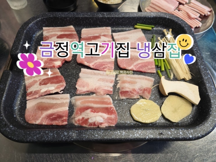  [경기 군포] ac호텔메리어트금정에서 1분 금정역고기집 냉삼집 군포산본점