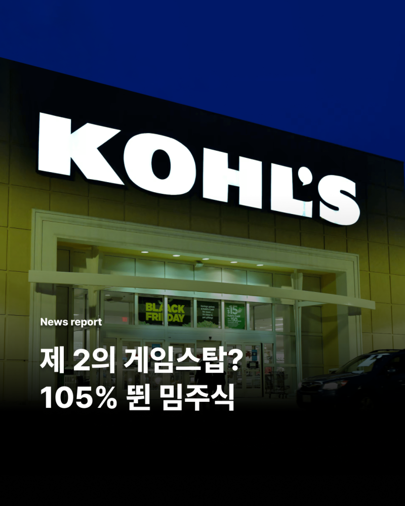 제 2의 게임스탑? 105% 뛴 밈주식 : 네이버 블로그