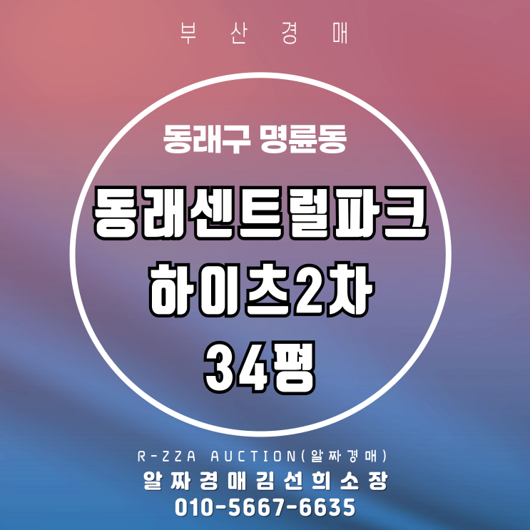  부산 동래센트럴파크하이츠2차 34평 3차 반값 경매