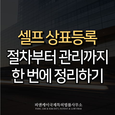  셀프 상표등록, 절차부터 관리까지 한 번에 정리하기