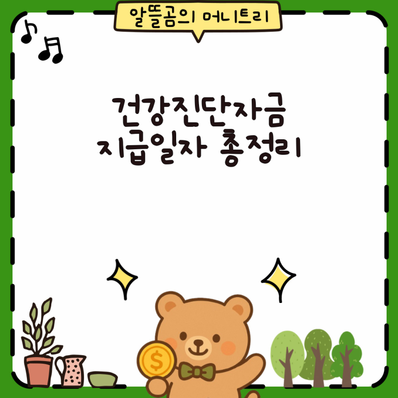 AIA 암보험 건강진단자금 지급 시기와 조건 완벽 정리