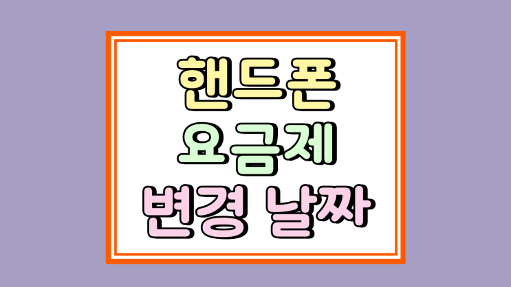  핸드폰 요금제 변경 날짜 위약금 리스크 없애기