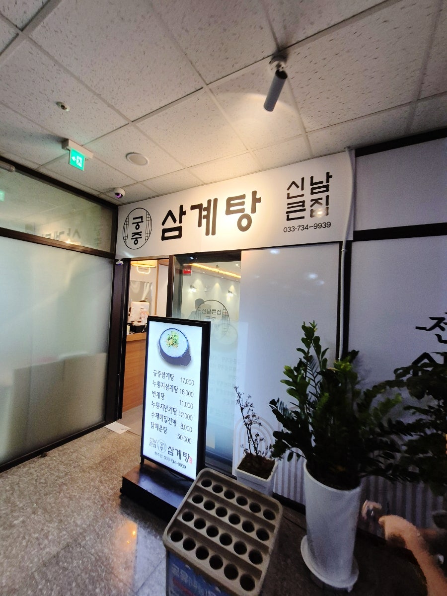 신남큰집궁중삼계탕 원주점 사진 6