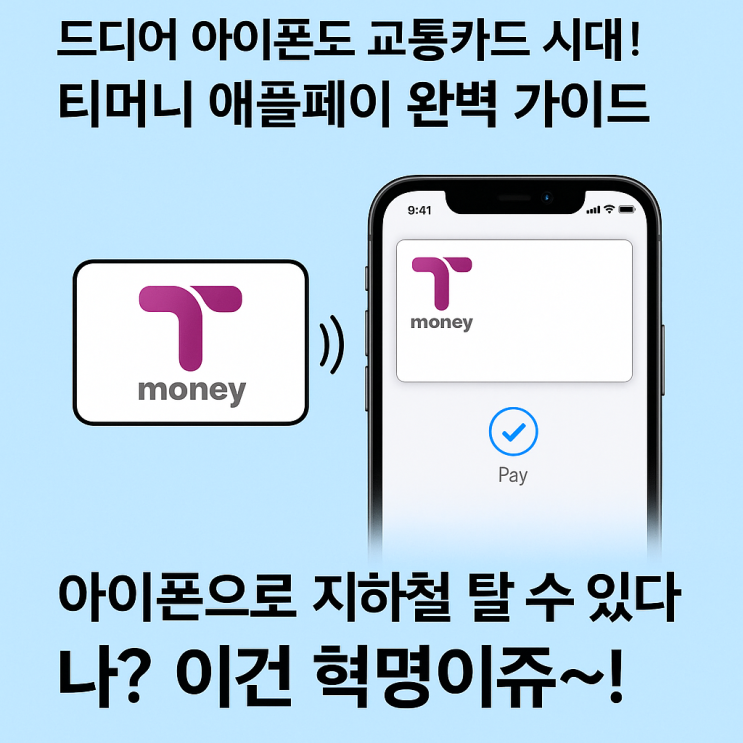  드디어 아이폰도 교통카드 시대! 티머니 애플페이 완벽 가이드