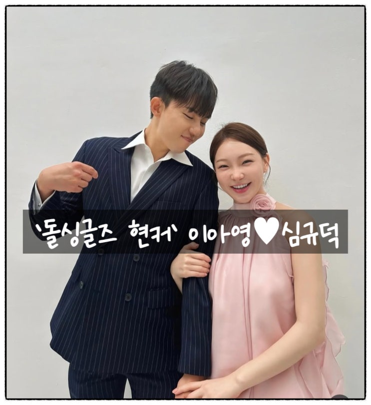 '<b>돌싱글즈</b> 현커' <b>이아영</b><b>심규덕</b>, 시즌을 뛰어넘은 로맨스?!... 