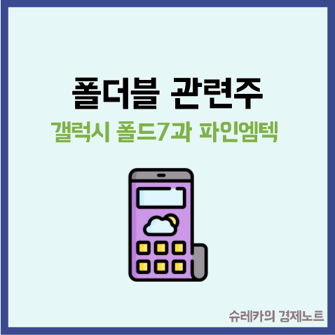  갤럭시폴드7 대박 폴더블 관련주 파인엠텍 주가 상승