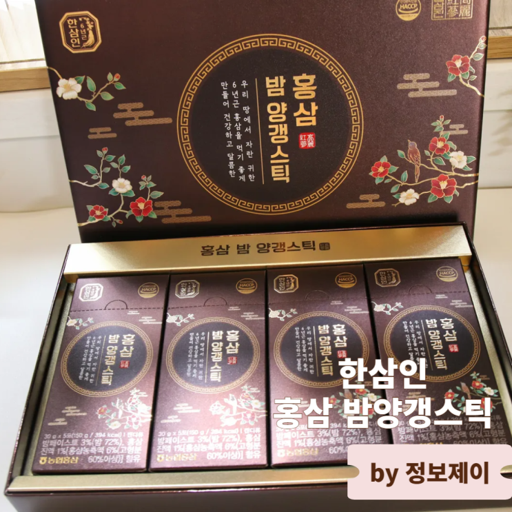  실속 추석선물 추천 건강한 저당 간식 한삼인 홍삼 밤양갱스틱 후기