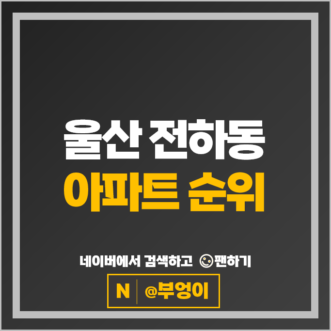 울산 전하동 아파트 매매 시세 전하푸르지오 1단지 전하아이파크