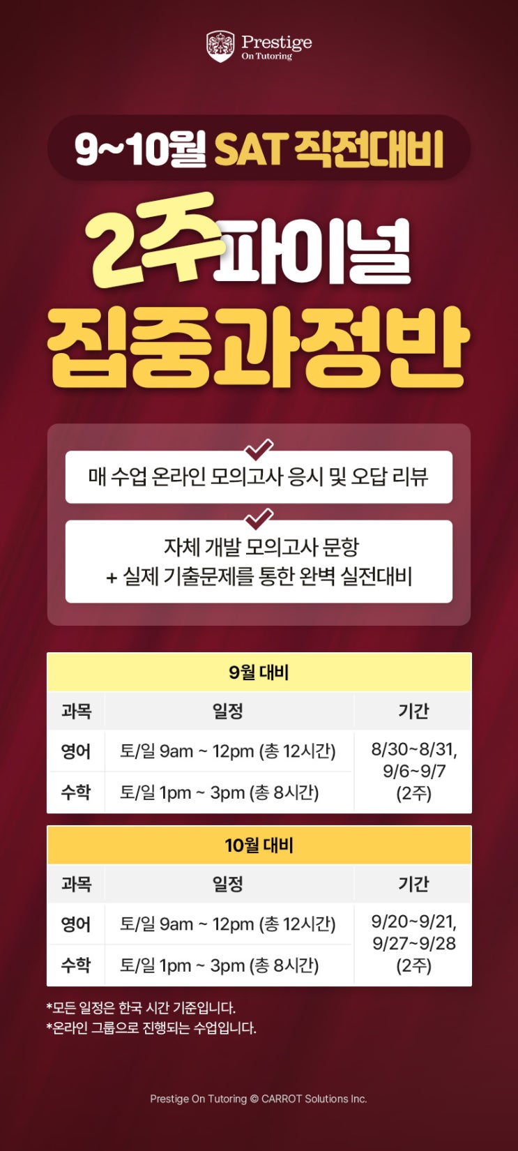  9~10월 SAT 직전대비 2주 집중과정